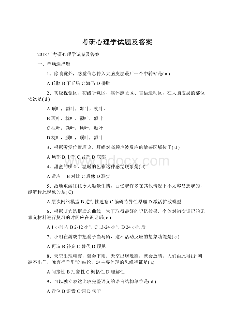 考研心理学试题及答案文档格式.docx