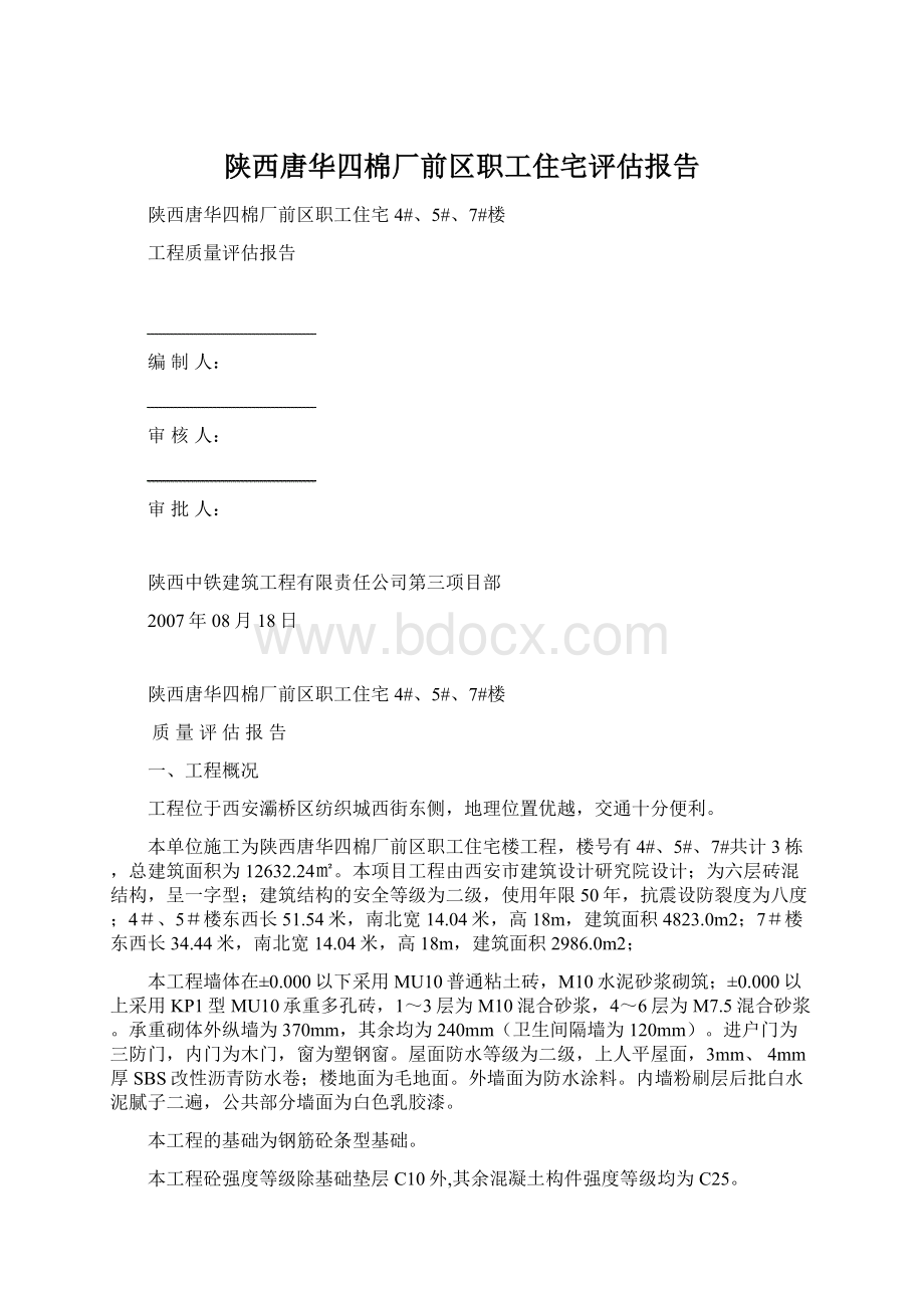 陕西唐华四棉厂前区职工住宅评估报告Word文档下载推荐.docx