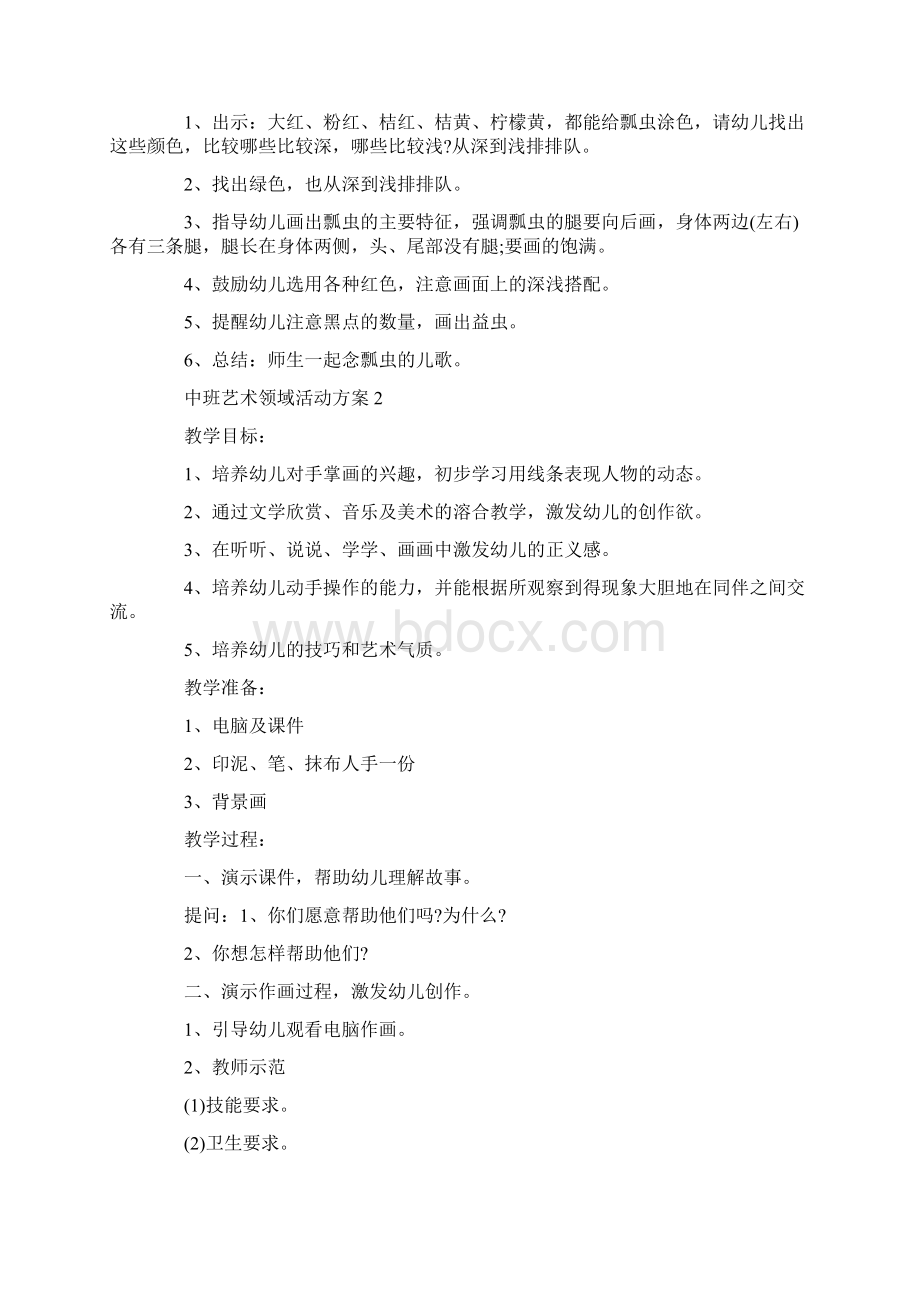 中班艺术领域教学方案5篇.docx_第2页