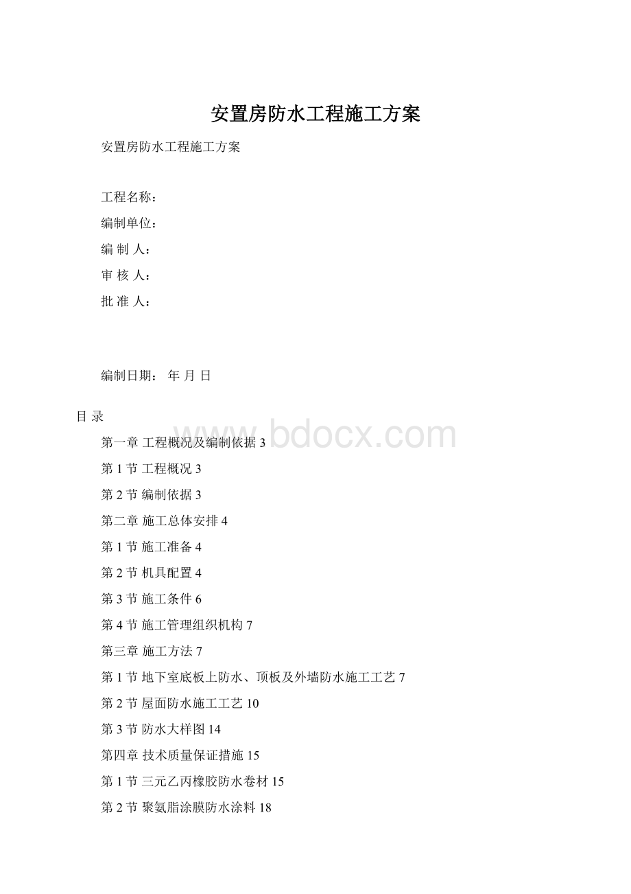 安置房防水工程施工方案Word文件下载.docx_第1页