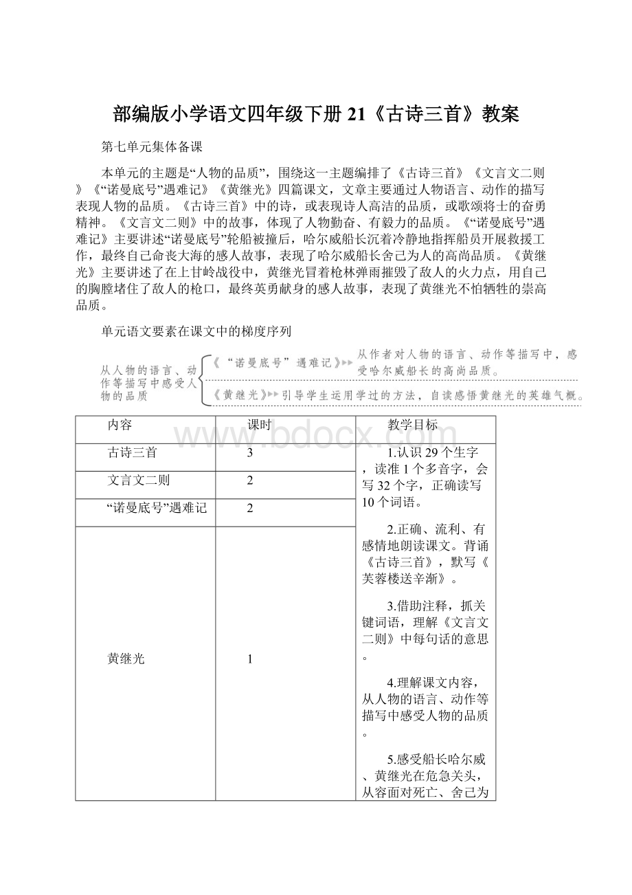 部编版小学语文四年级下册21《古诗三首》教案.docx_第1页