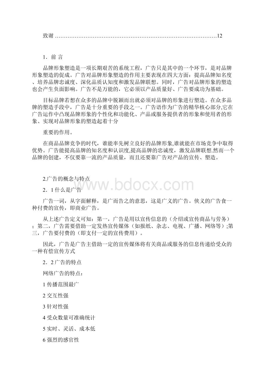 简析广告在品牌形象塑造中的作用讲解.docx_第2页