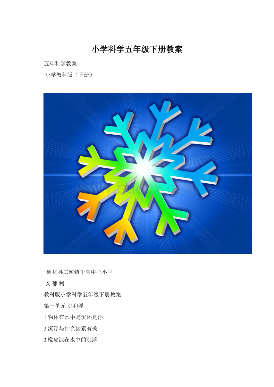 小学科学五年级下册教案.docx_第1页