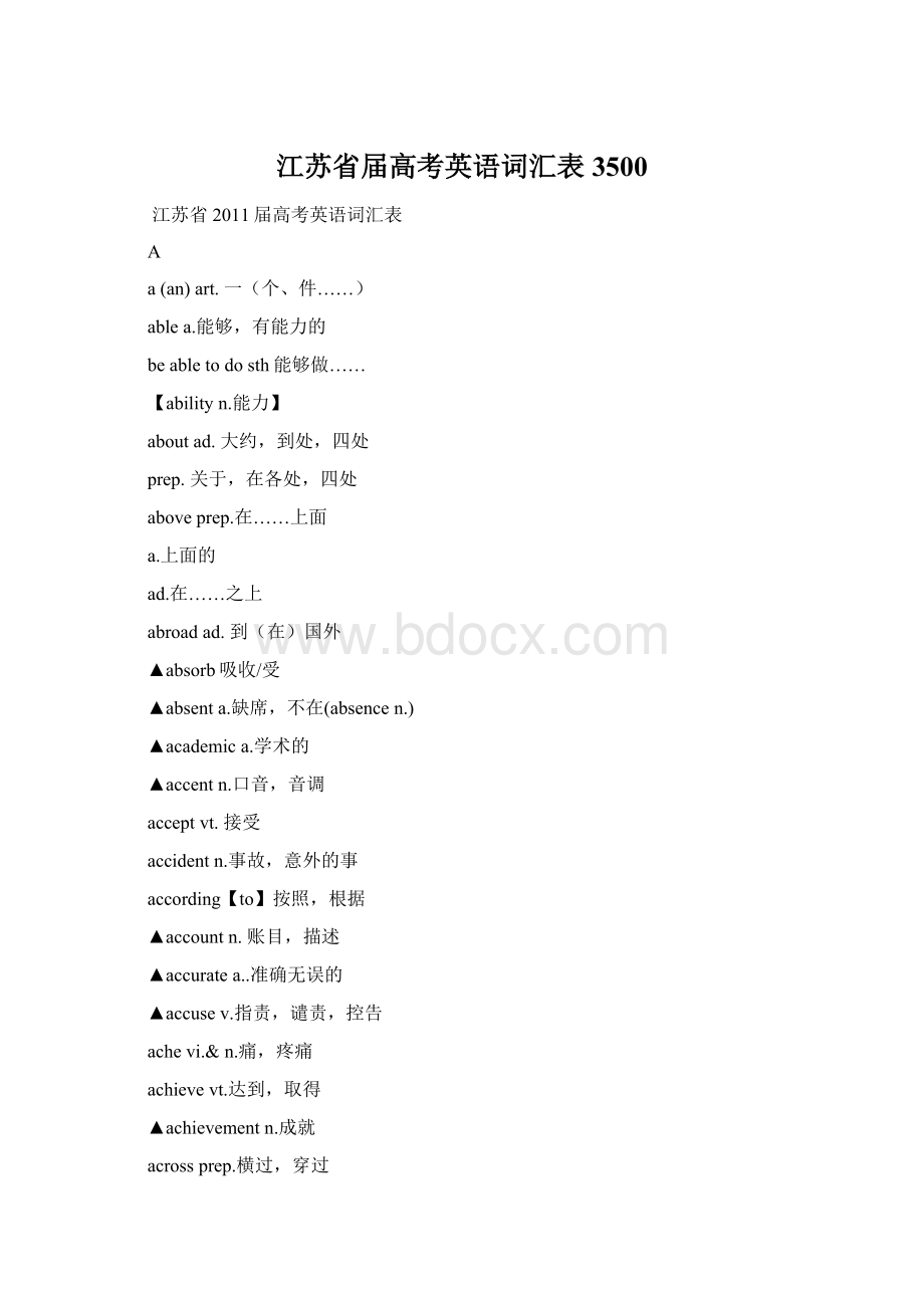 江苏省届高考英语词汇表3500.docx_第1页