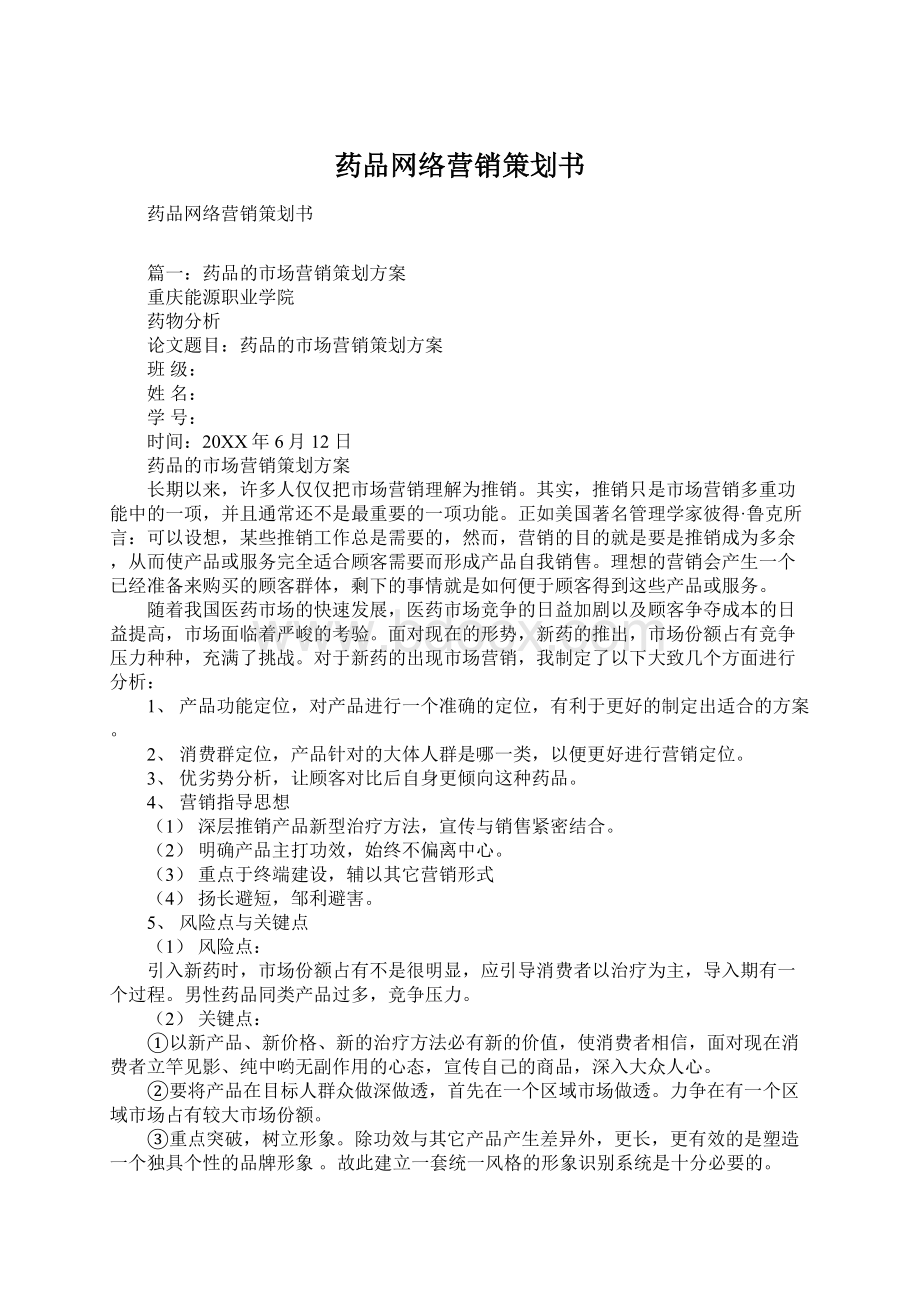 药品网络营销策划书.docx_第1页