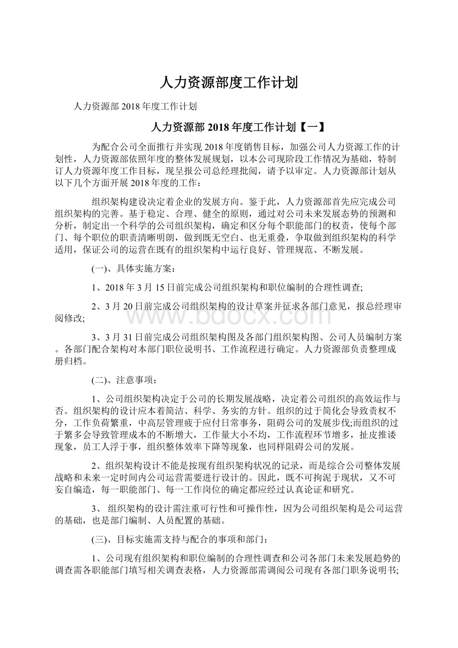 人力资源部度工作计划Word格式文档下载.docx