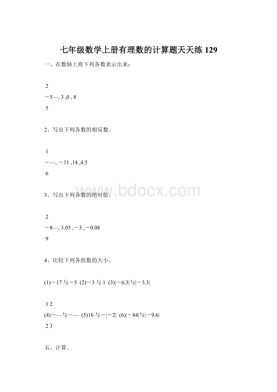 七年级数学上册有理数的计算题天天练129.docx