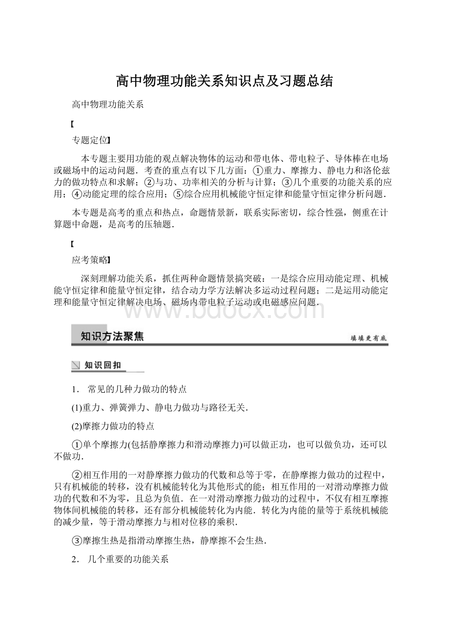 高中物理功能关系知识点及习题总结Word格式.docx