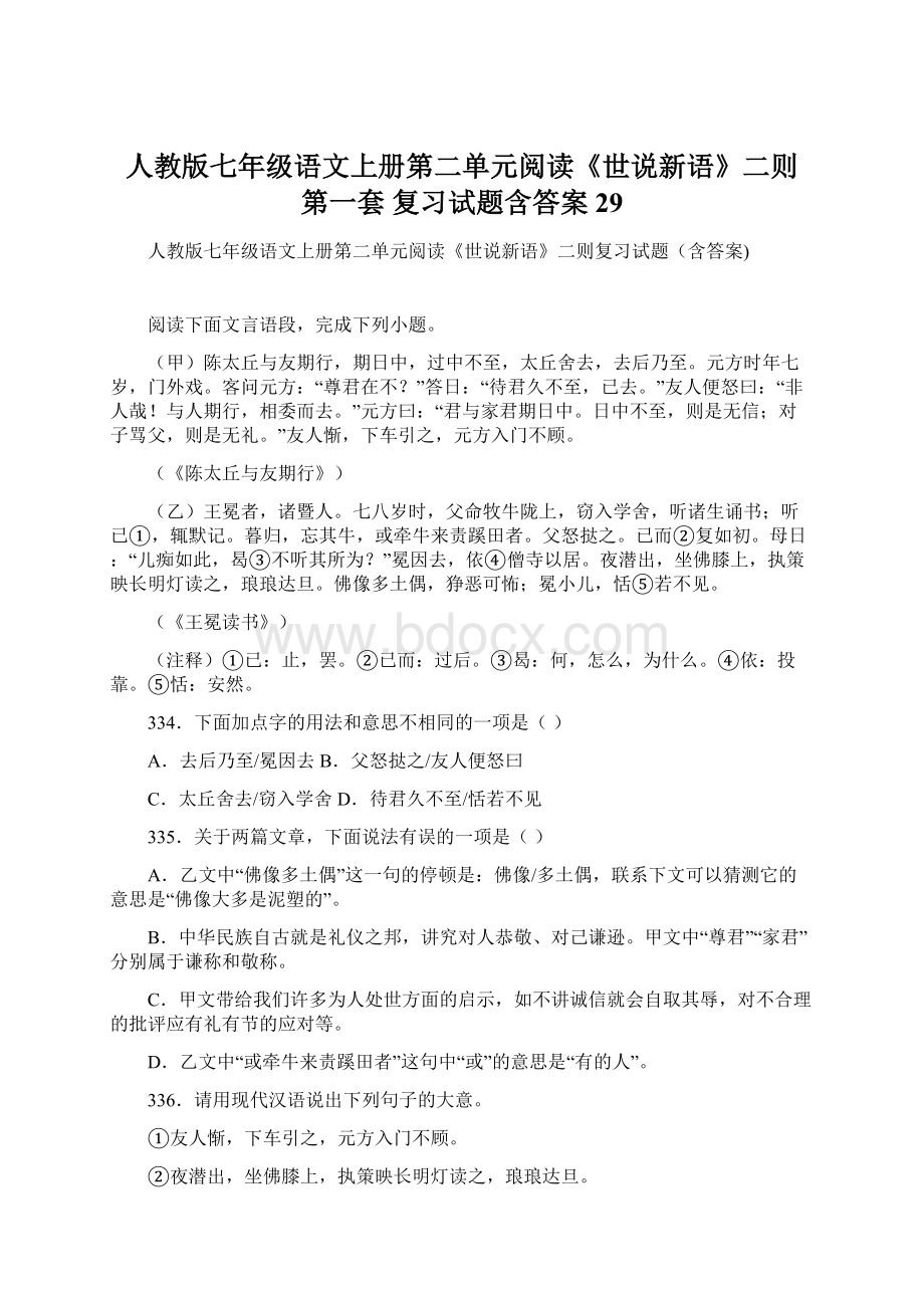 人教版七年级语文上册第二单元阅读《世说新语》二则 第一套 复习试题含答案 29文档格式.docx