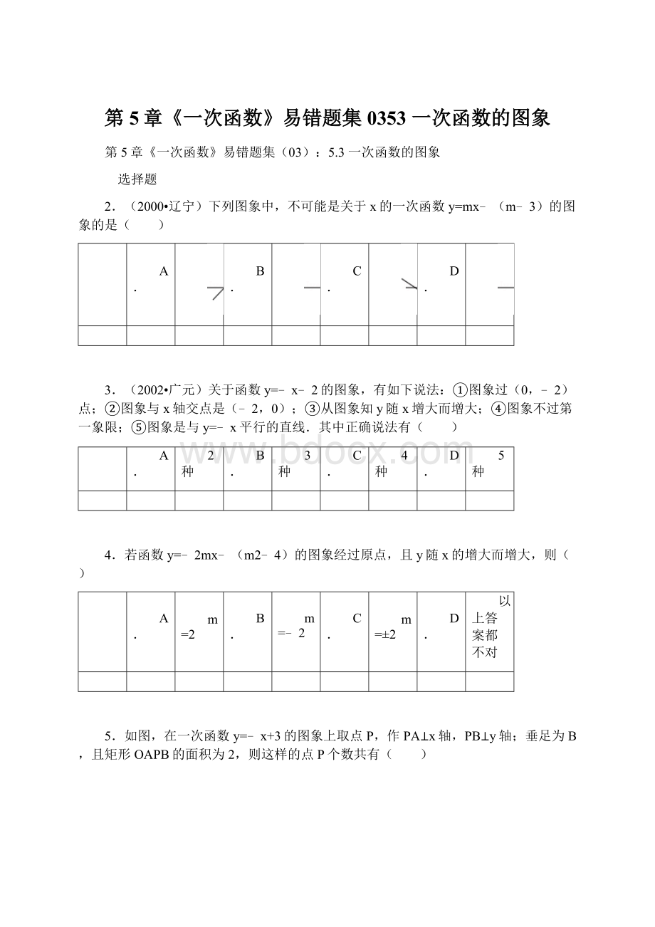 第5章《一次函数》易错题集0353 一次函数的图象.docx_第1页