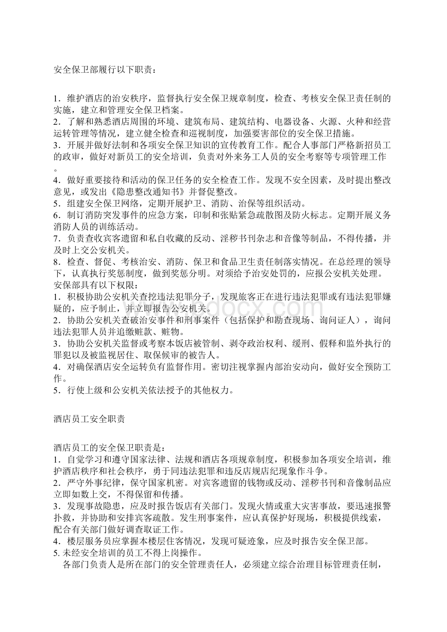 酒店安全管理制度doc文档格式.docx_第2页