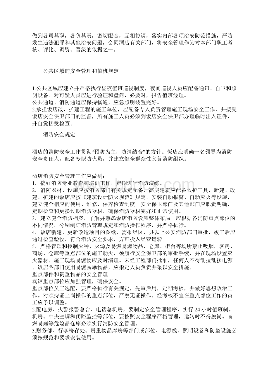 酒店安全管理制度doc文档格式.docx_第3页