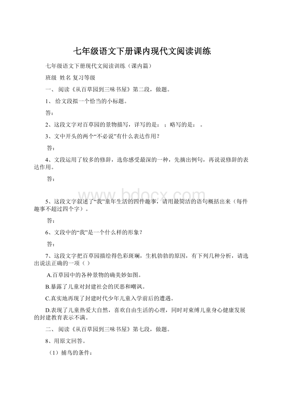 七年级语文下册课内现代文阅读训练.docx