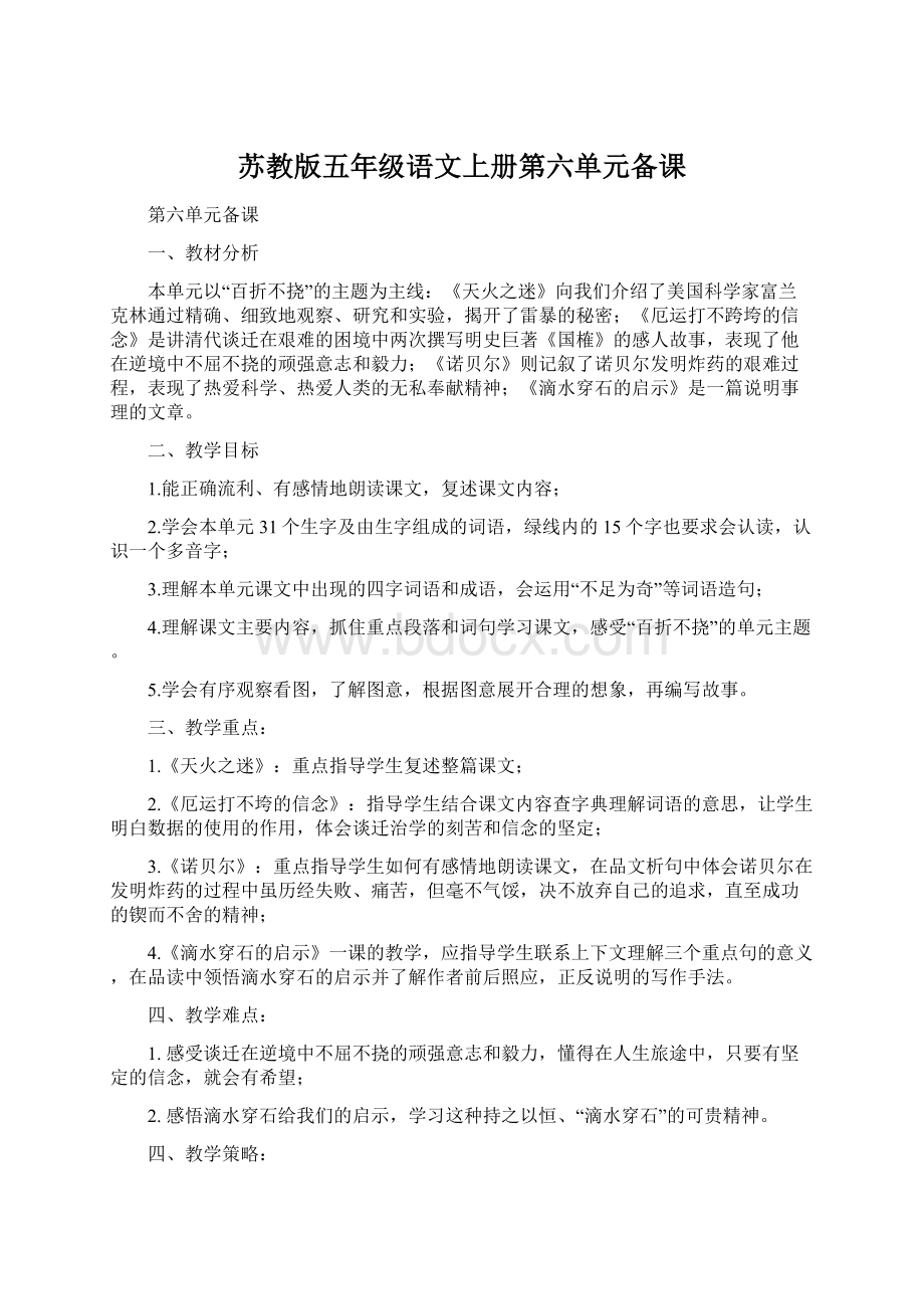 苏教版五年级语文上册第六单元备课.docx_第1页