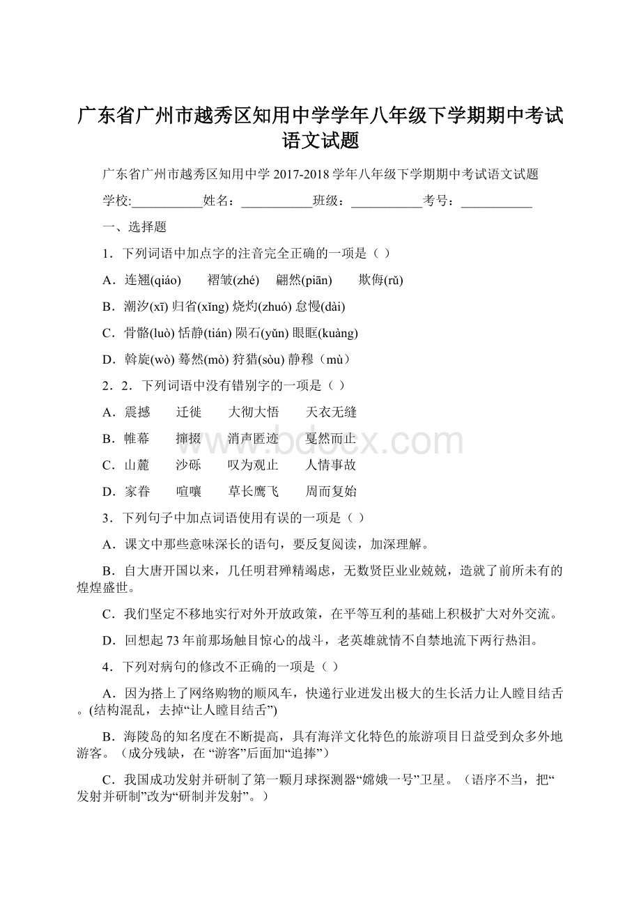 广东省广州市越秀区知用中学学年八年级下学期期中考试语文试题.docx_第1页