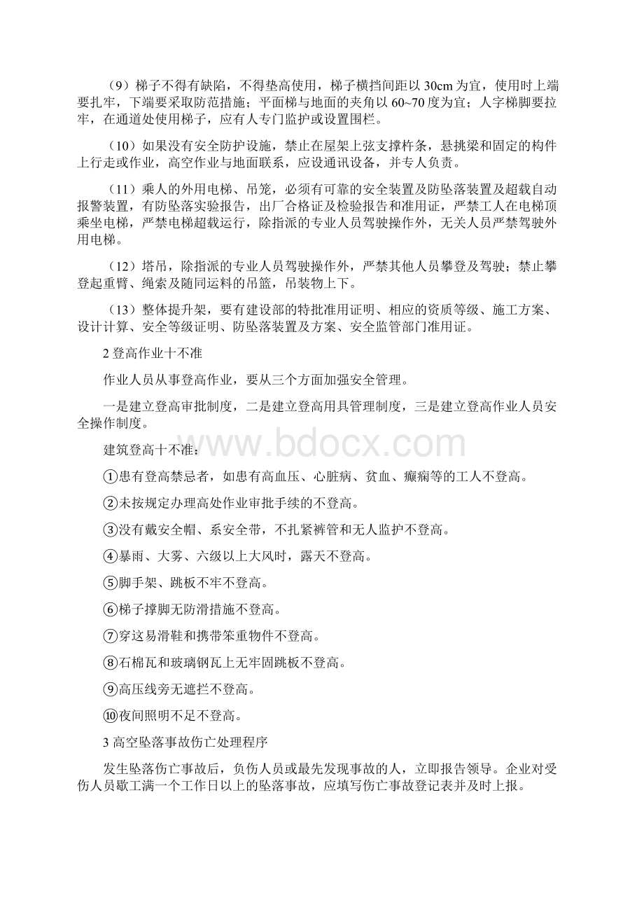 工程施工现场预防高空坠落事故安全制度Word下载.docx_第2页