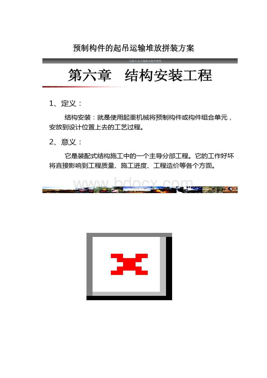 预制构件的起吊运输堆放拼装方案Word下载.docx