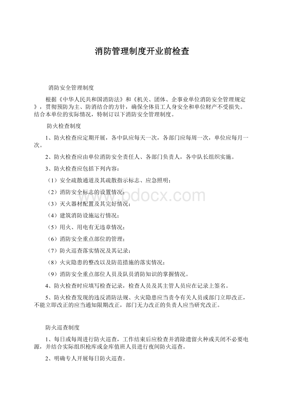 消防管理制度开业前检查Word文档格式.docx_第1页