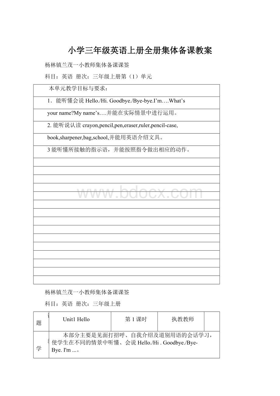 小学三年级英语上册全册集体备课教案Word格式.docx