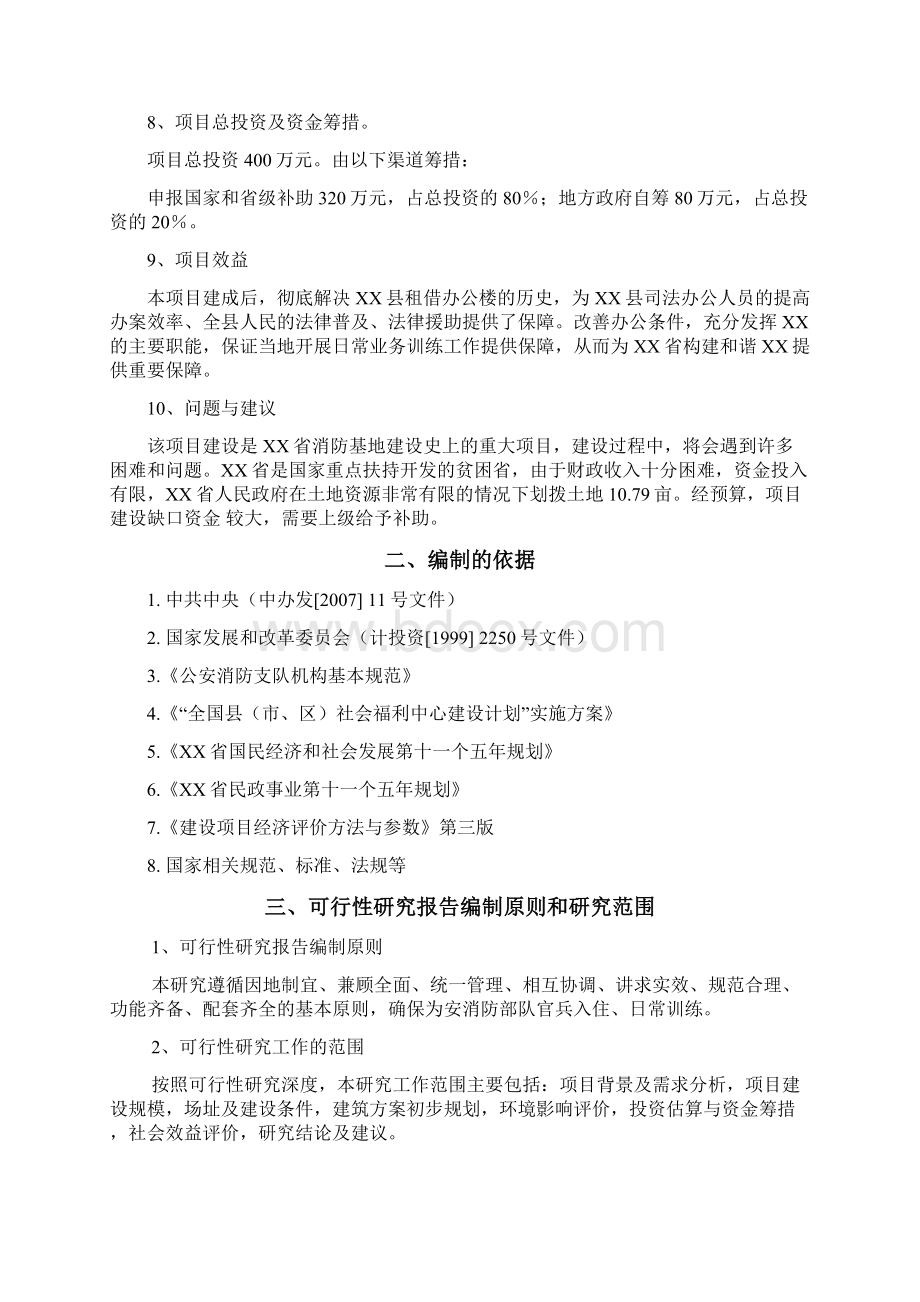 某消防队业务用房项目建设可行性研究报告Word文档下载推荐.docx_第2页