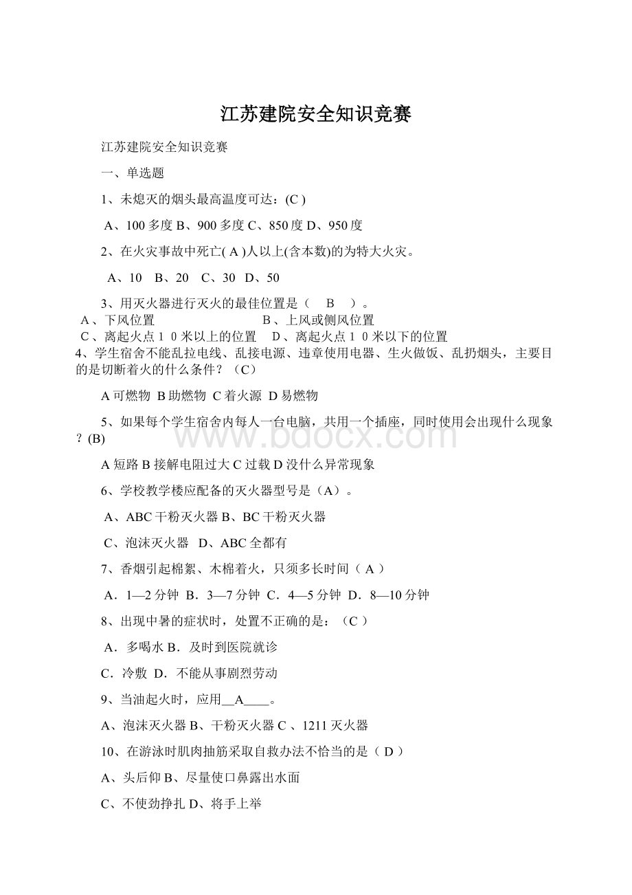 江苏建院安全知识竞赛Word格式.docx_第1页