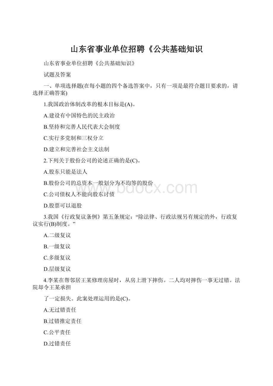 山东省事业单位招聘《公共基础知识Word下载.docx