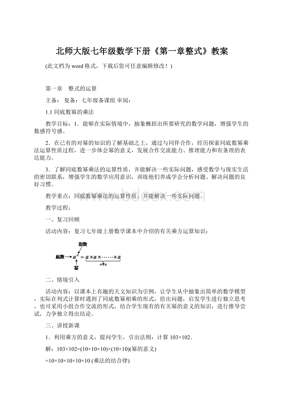 北师大版七年级数学下册《第一章整式》教案.docx