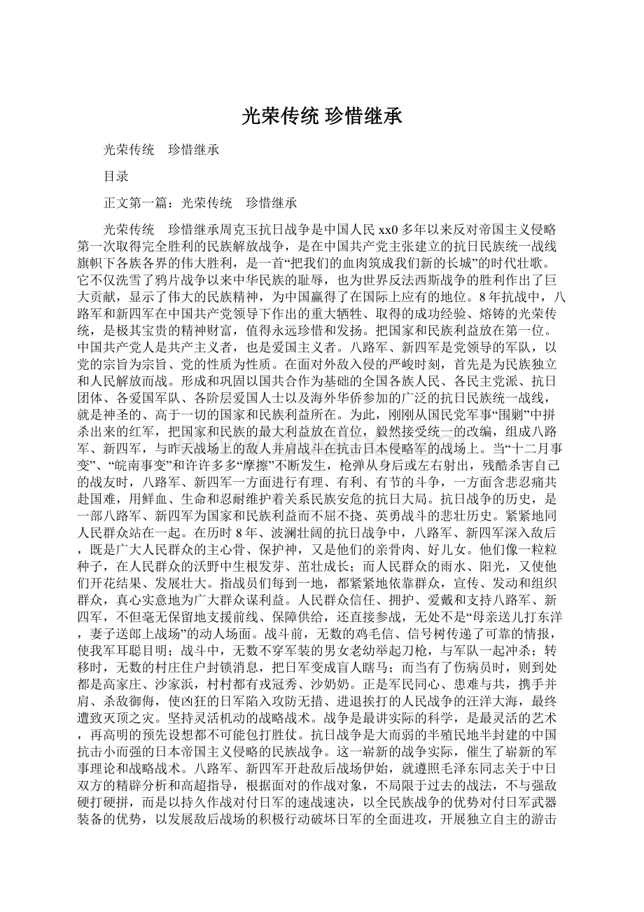 光荣传统 珍惜继承Word下载.docx