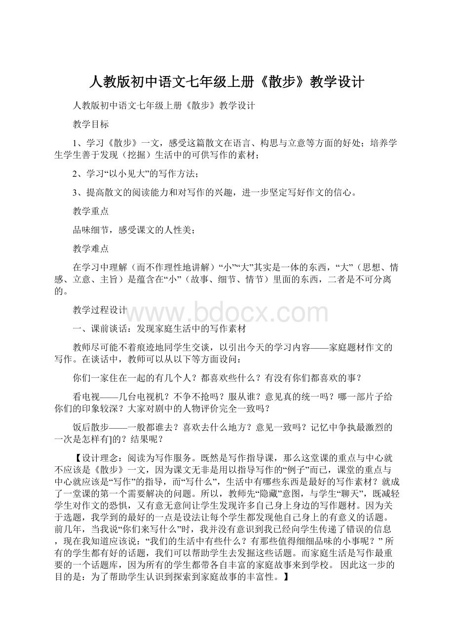 人教版初中语文七年级上册《散步》教学设计Word文档下载推荐.docx