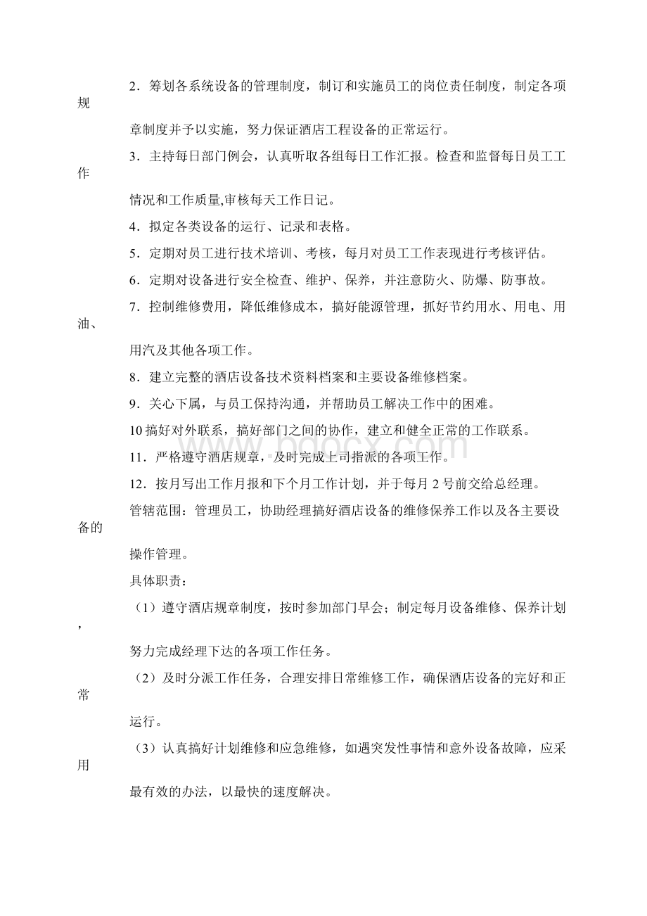 工程部副经理岗位职责Word文档下载推荐.docx_第3页