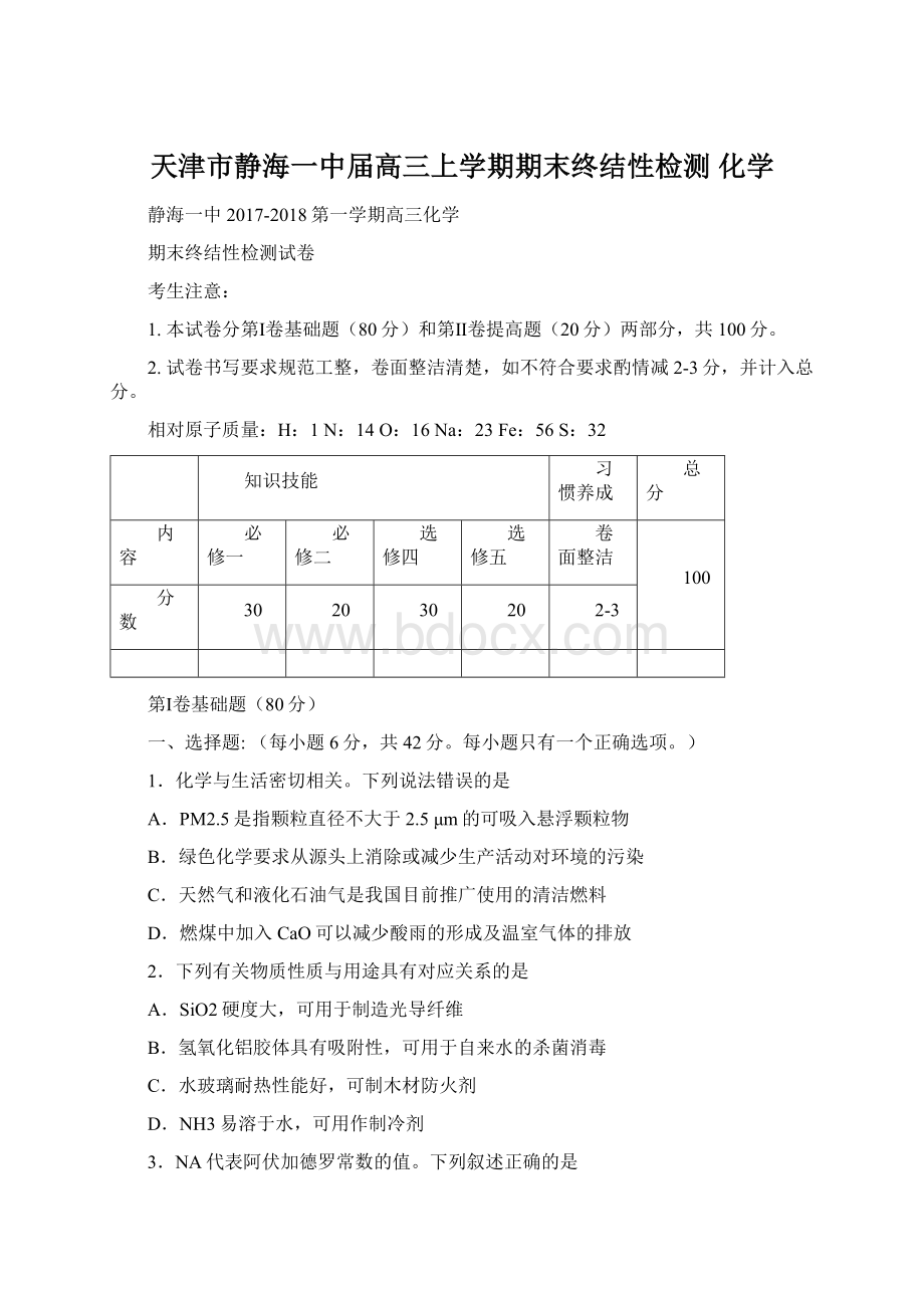 天津市静海一中届高三上学期期末终结性检测 化学Word文档格式.docx_第1页