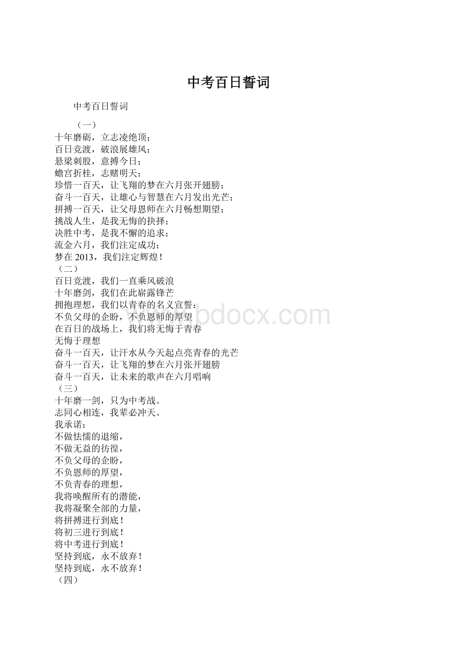 中考百日誓词Word文档下载推荐.docx