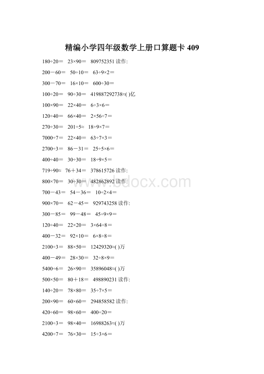 精编小学四年级数学上册口算题卡409.docx