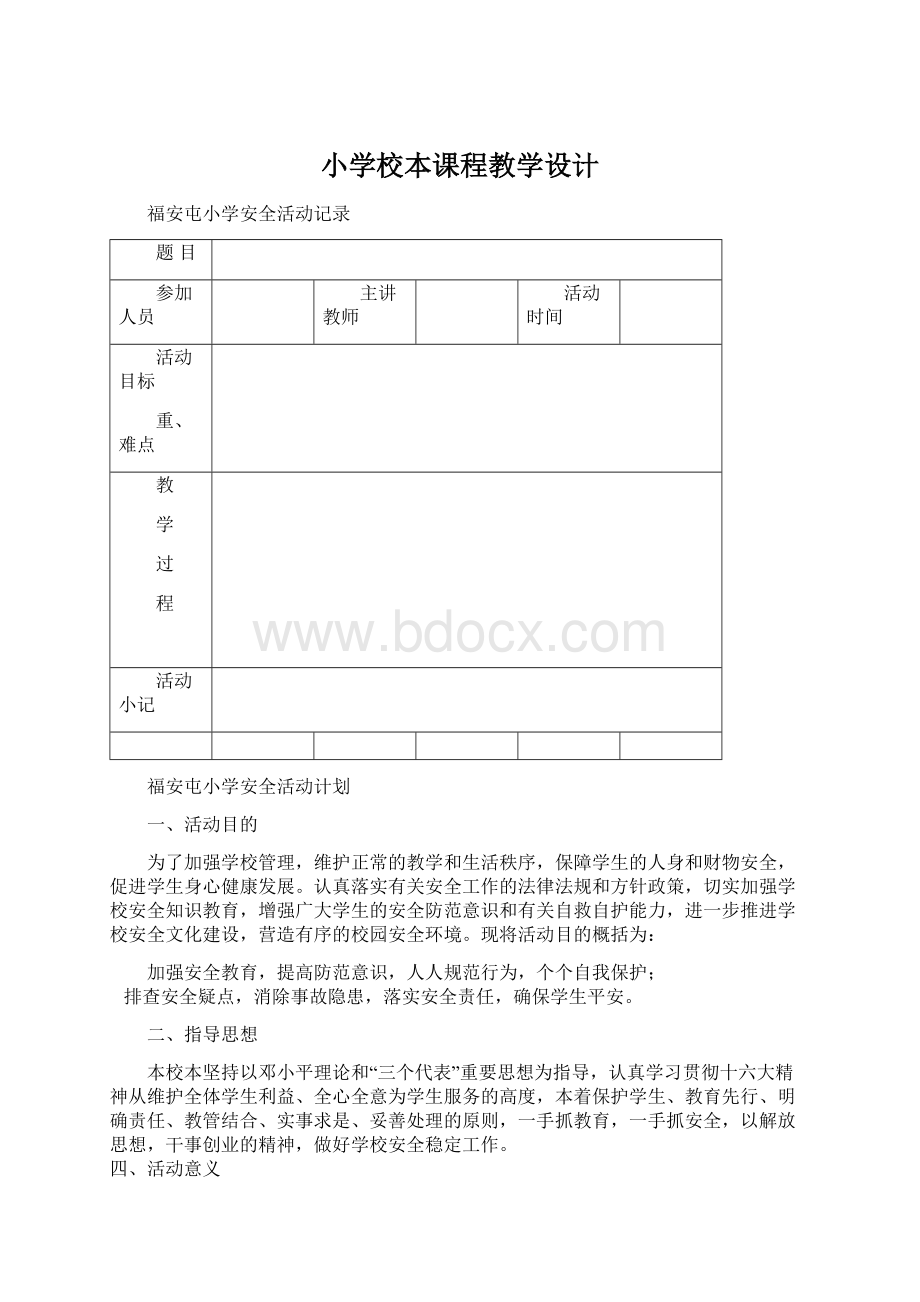 小学校本课程教学设计.docx_第1页