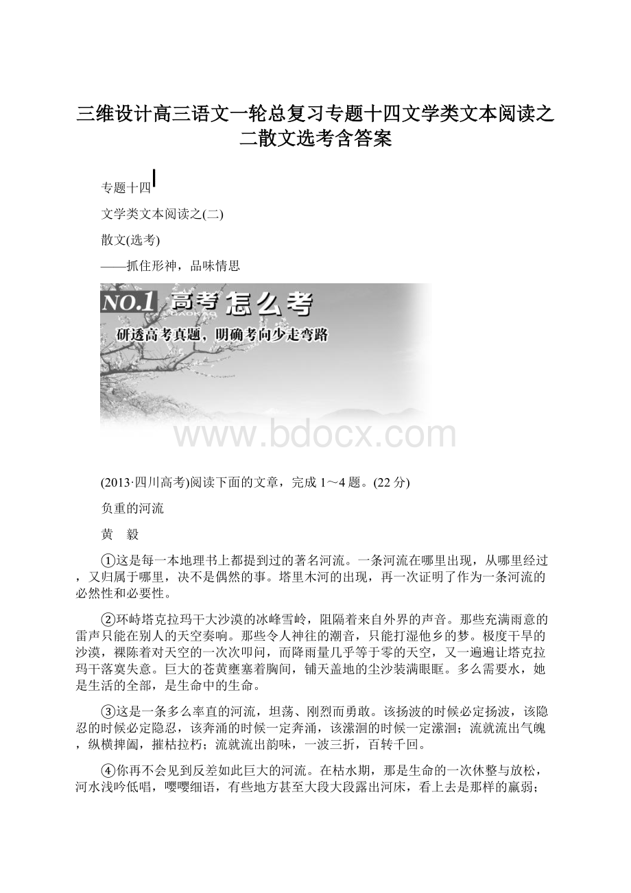 三维设计高三语文一轮总复习专题十四文学类文本阅读之二散文选考含答案Word文档格式.docx_第1页