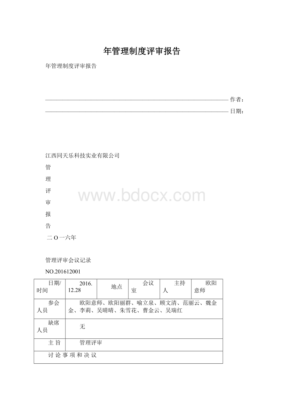 年管理制度评审报告.docx