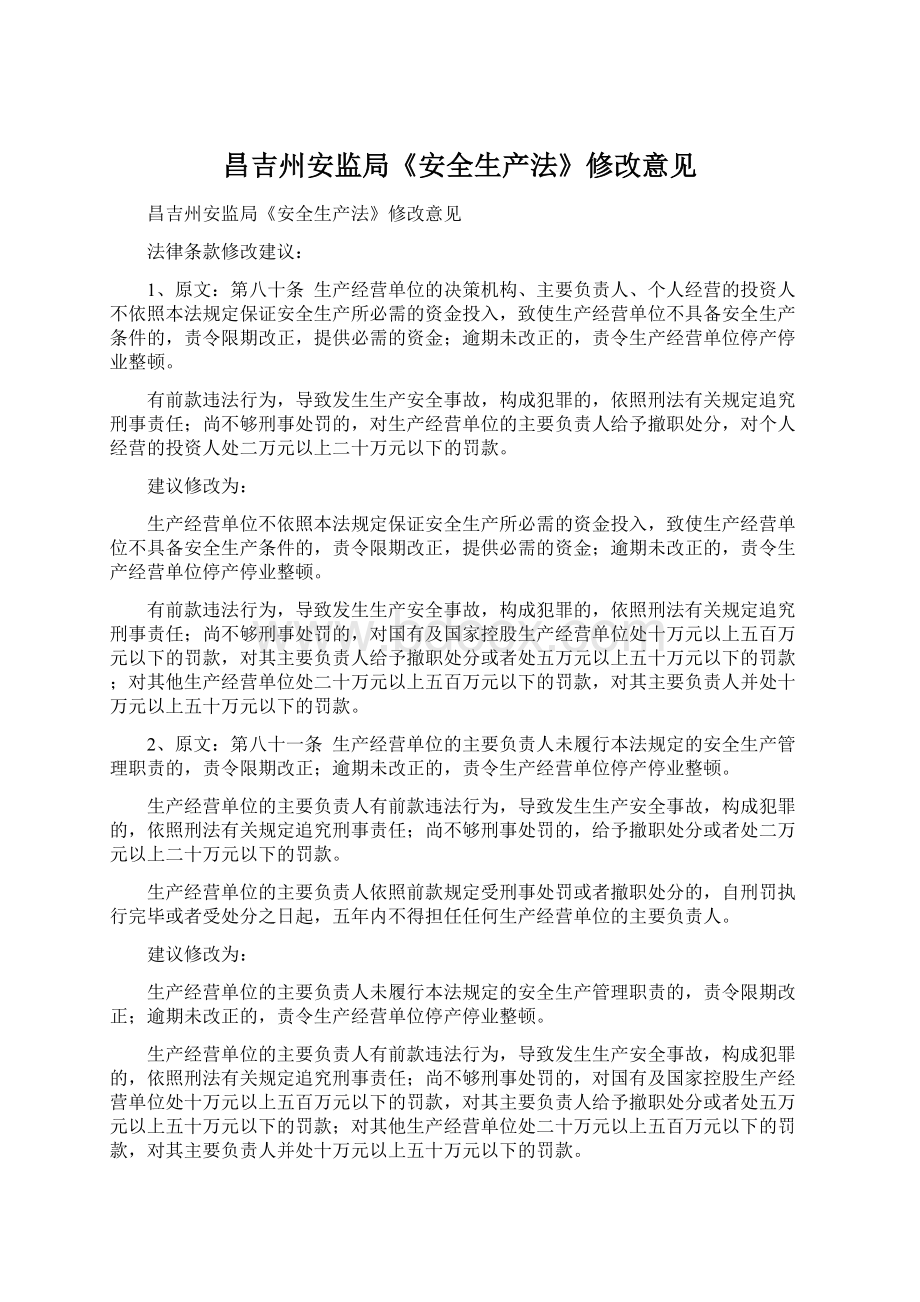 昌吉州安监局《安全生产法》修改意见Word文档下载推荐.docx