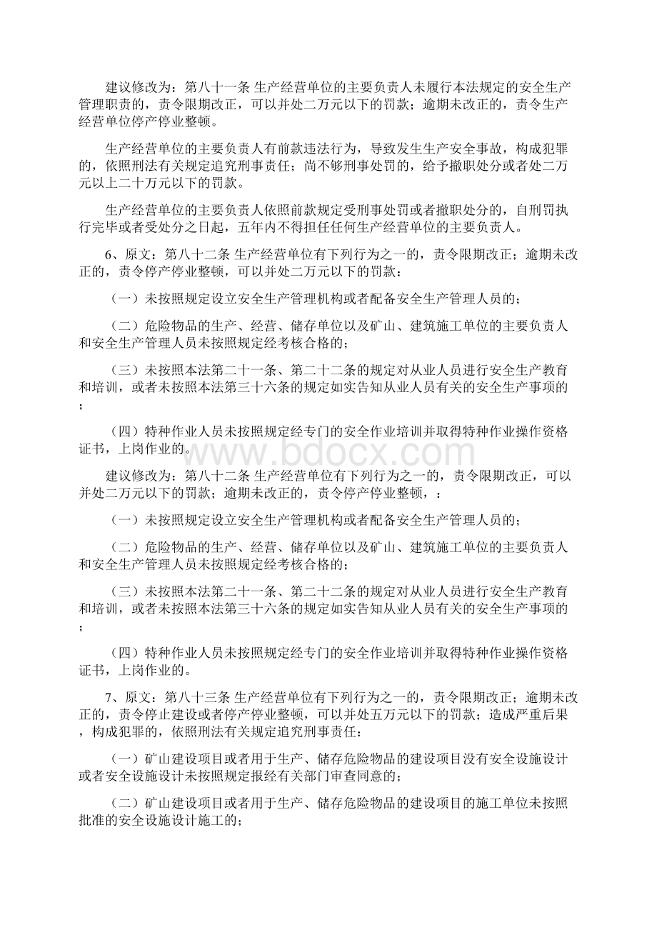 昌吉州安监局《安全生产法》修改意见.docx_第3页