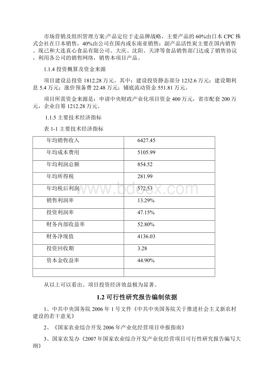 最新农产品特产休闲零食食品深加工生产项目是从可行性研究报告.docx_第2页