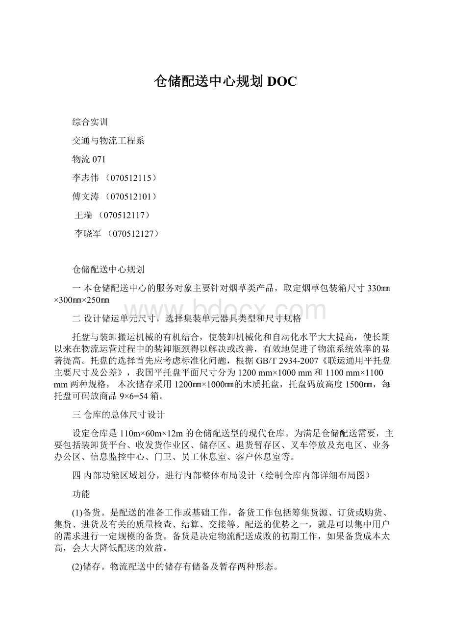 仓储配送中心规划DOC.docx