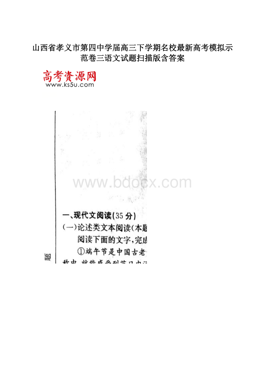 山西省孝义市第四中学届高三下学期名校最新高考模拟示范卷三语文试题扫描版含答案Word文档格式.docx_第1页