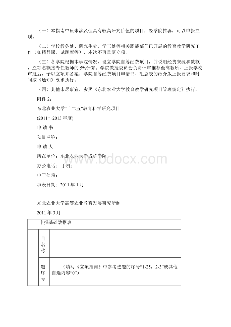 校十二五科研立项附件Word文档格式.docx_第3页