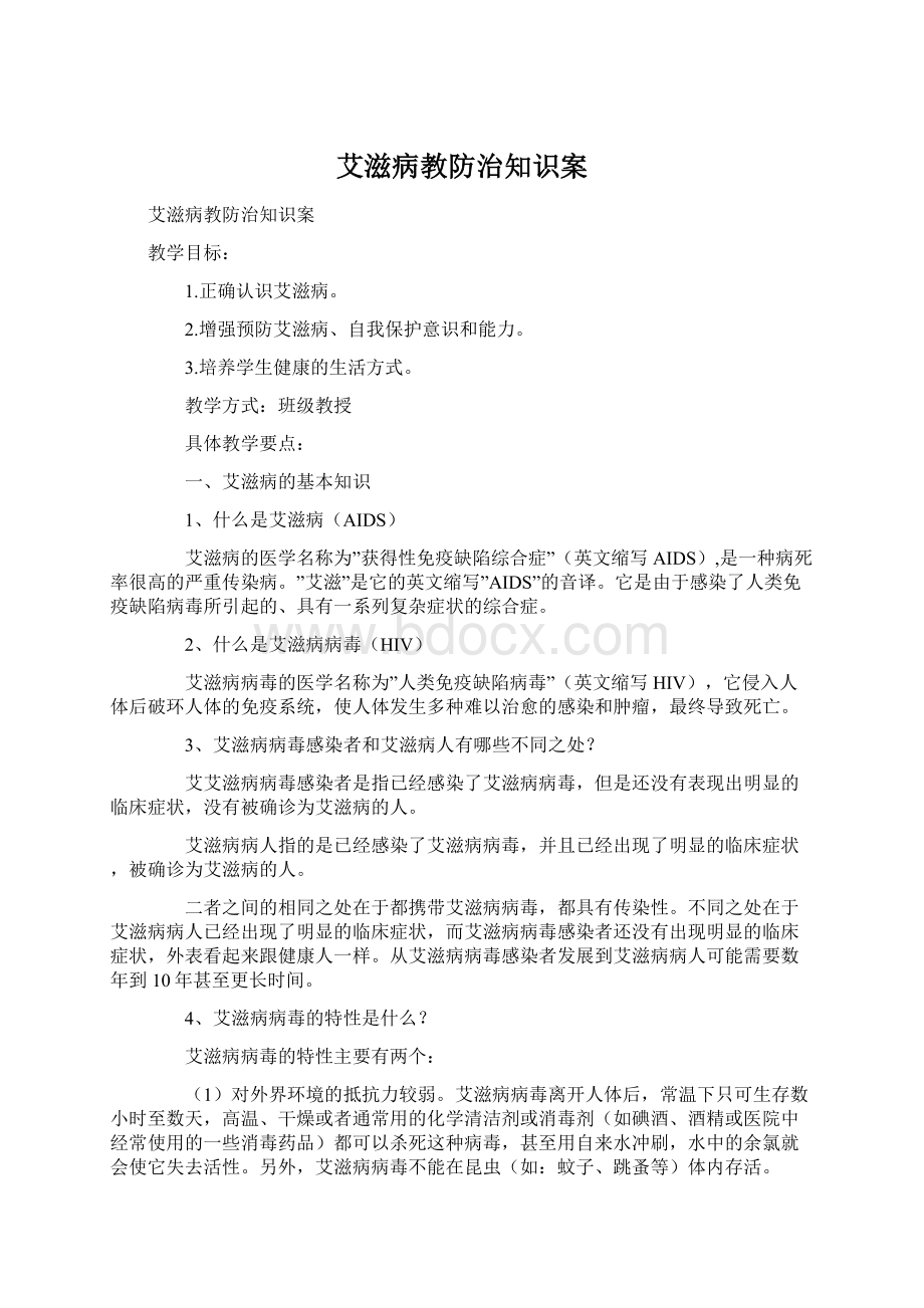 艾滋病教防治知识案.docx