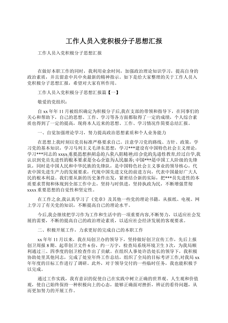 工作人员入党积极分子思想汇报Word下载.docx_第1页