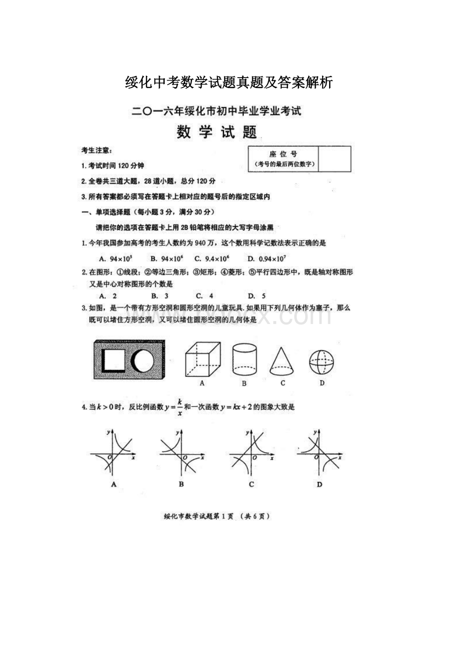 绥化中考数学试题真题及答案解析.docx