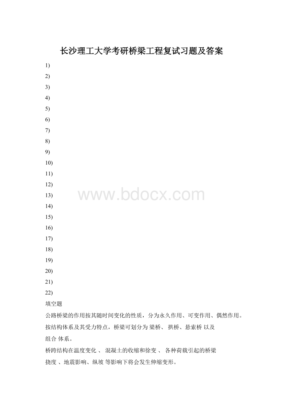 长沙理工大学考研桥梁工程复试习题及答案文档格式.docx_第1页