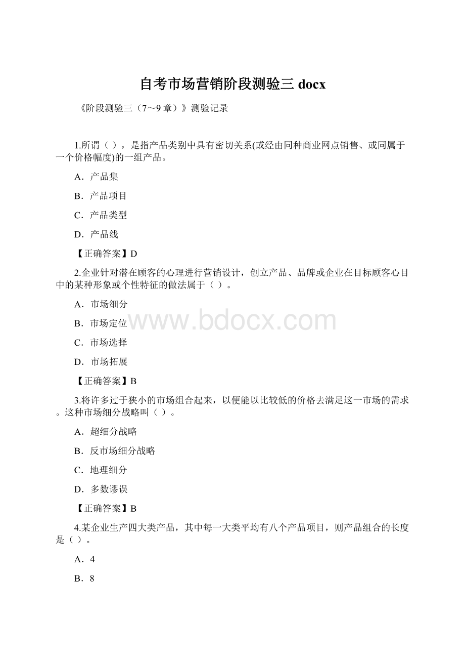 自考市场营销阶段测验三docx.docx