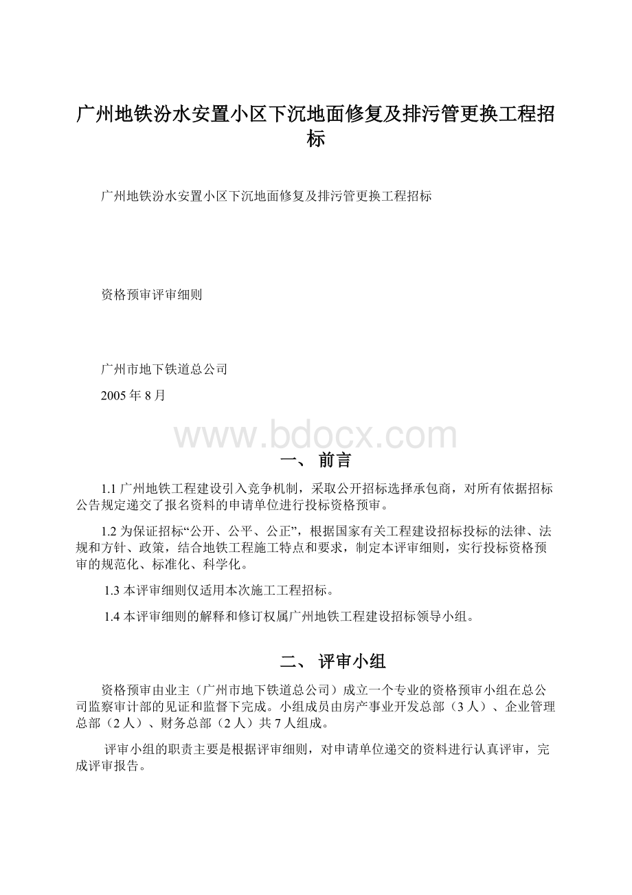 广州地铁汾水安置小区下沉地面修复及排污管更换工程招标.docx_第1页