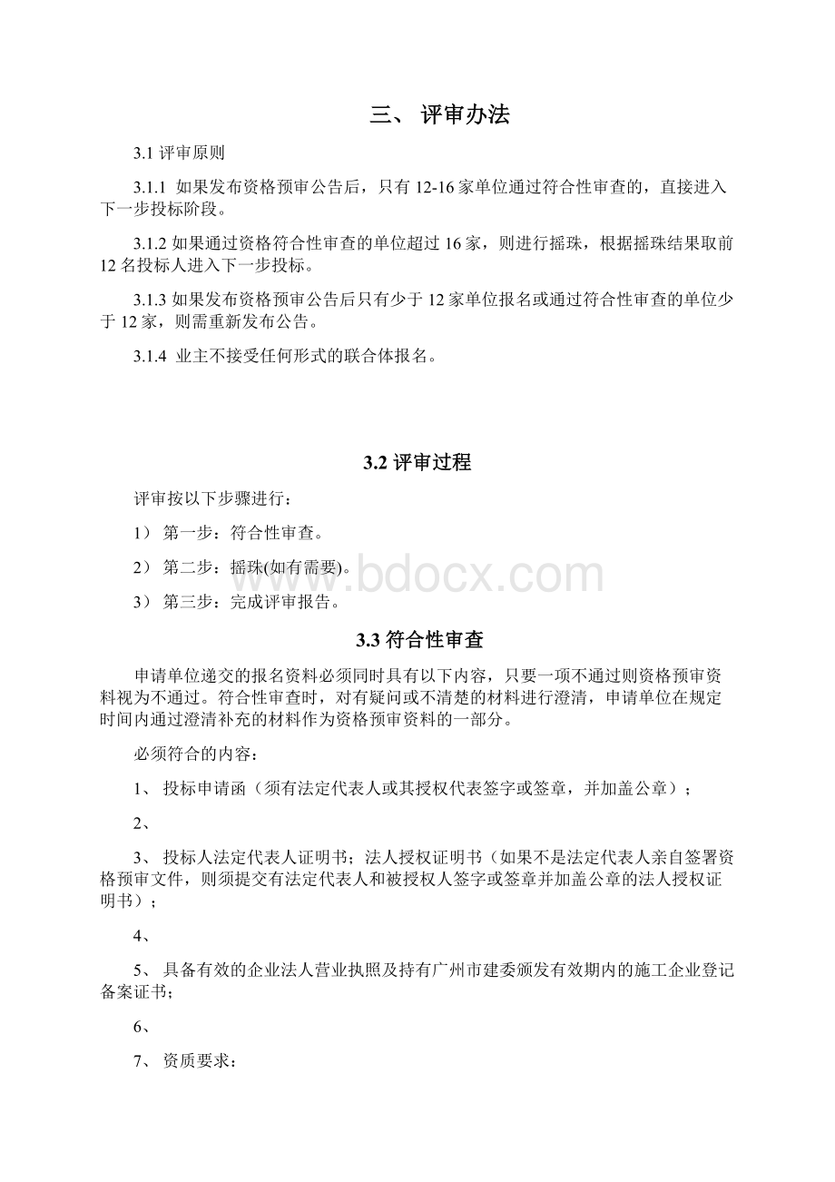 广州地铁汾水安置小区下沉地面修复及排污管更换工程招标.docx_第2页