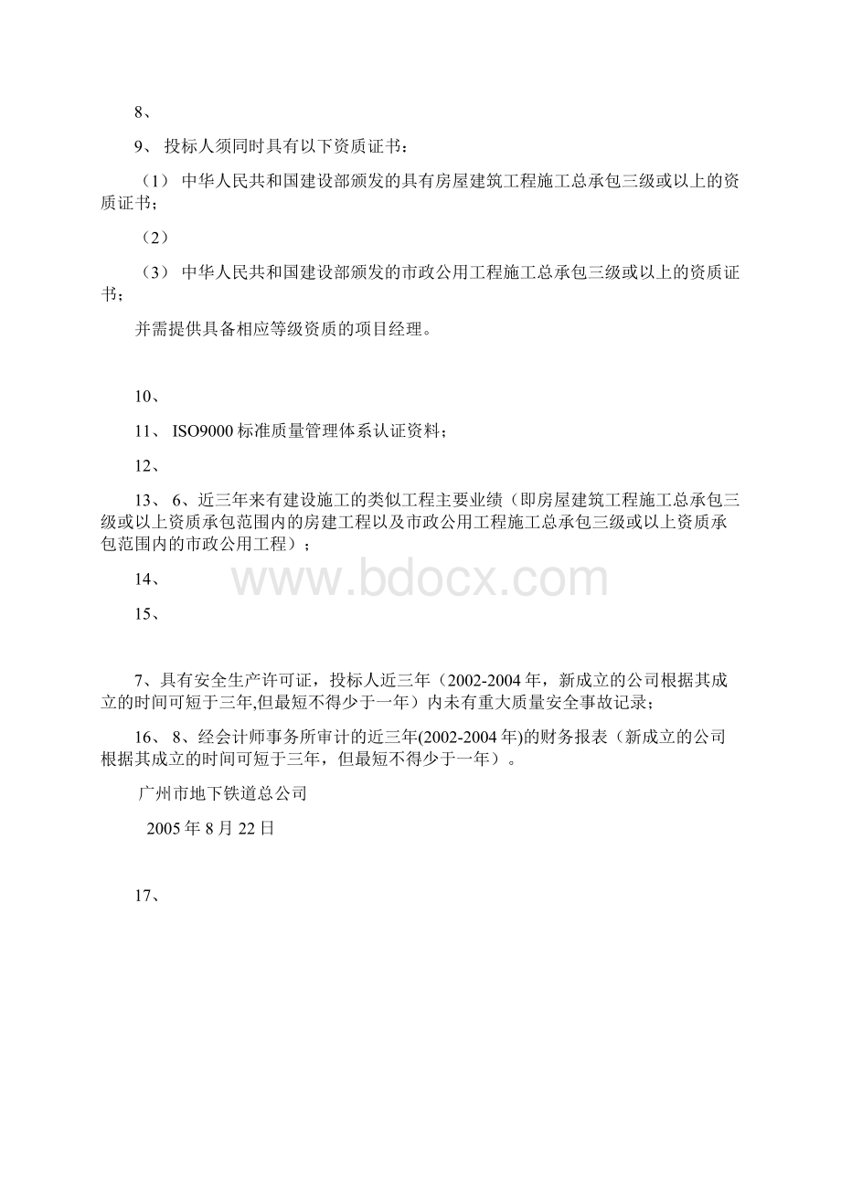 广州地铁汾水安置小区下沉地面修复及排污管更换工程招标.docx_第3页